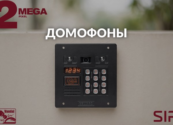 Домофоны