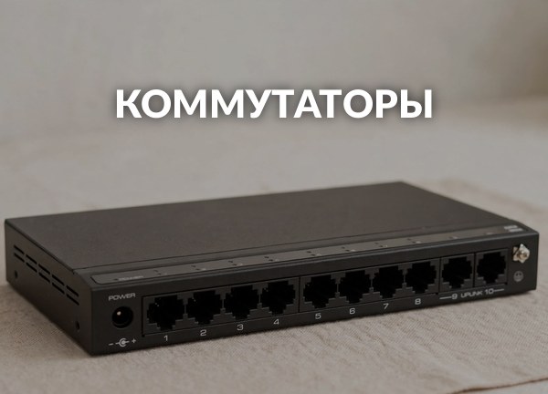 Коммутаторы