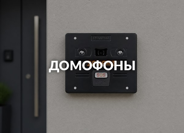 Домофоны
